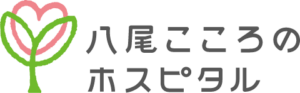 八尾こころのホスピタル