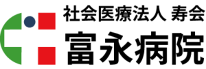 富永病院